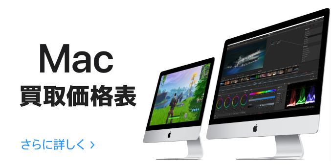 mac買取価格表