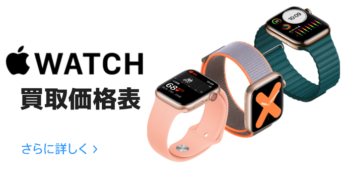 Apple watch買取価格表