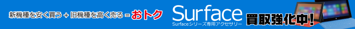 Surface（サーフェス）・Surfaceシリーズ専用アクセサリー　買取価格表