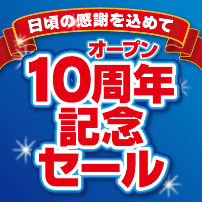 福岡筑紫通り店 開店10周年記念セール