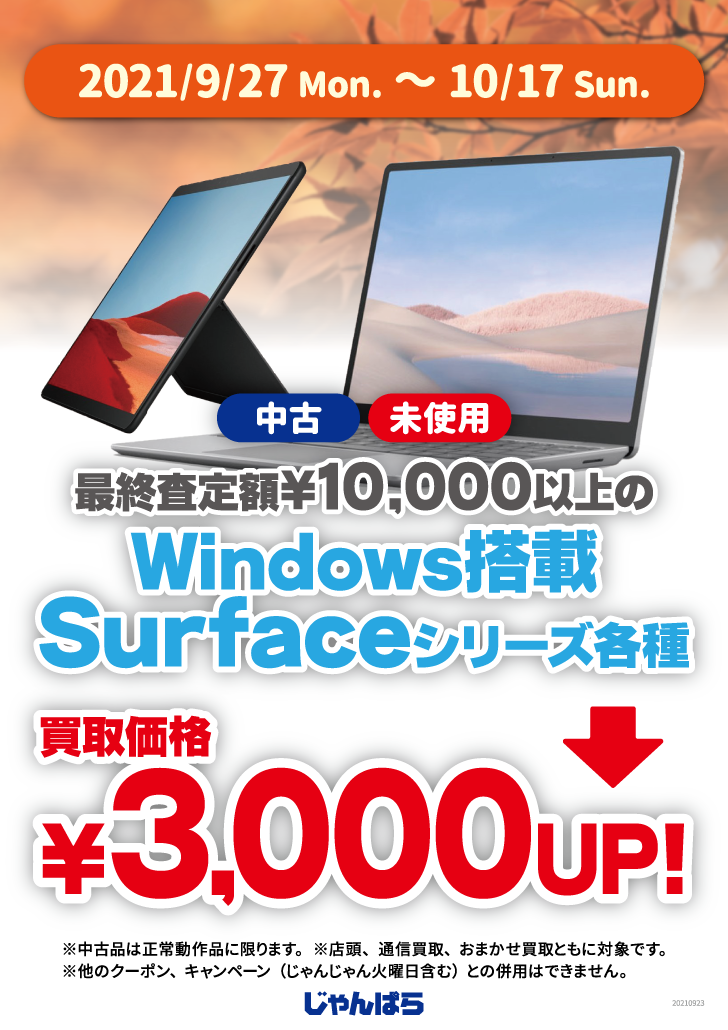 新モデル発売記念！Surface買取キャンペーン