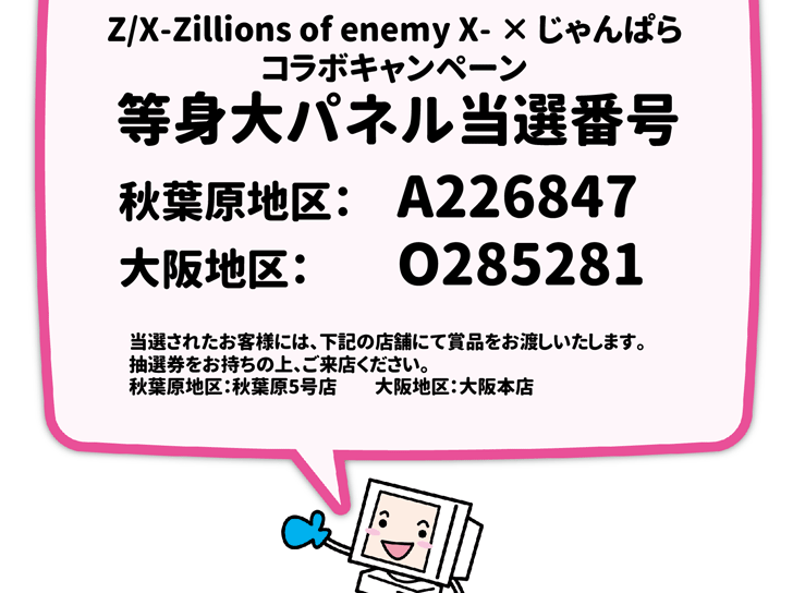 Z/X × じゃんぱらキャンペーン 抽選結果発表！