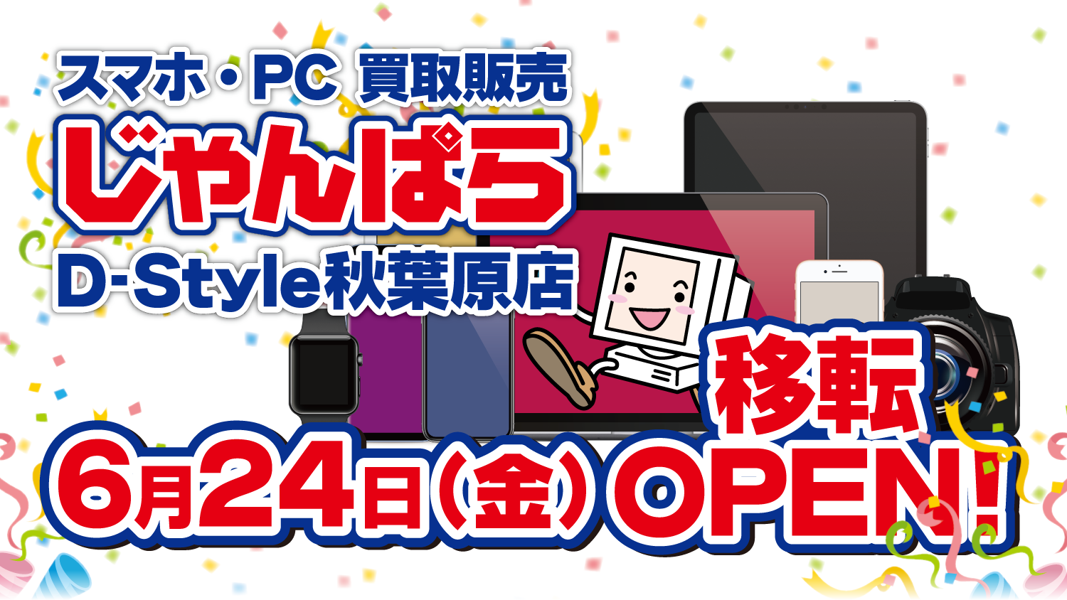 「じゃんぱらD-Style秋葉原店」6月24日（金）移転オープン！