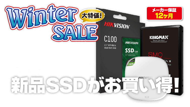 じゃんぱら-ウィンターセール2022：新品SSDがお買い得！