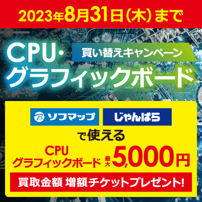 CPU・グラフィックボード買い替えキャンペーン