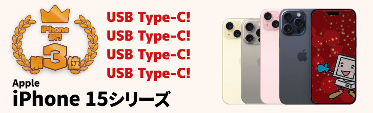 第3位‥‥iPhone 15シリーズ　USB Type-C！USB Type-C！USB Type-C！