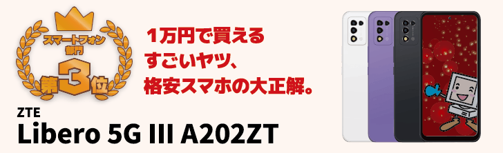 第3位‥‥ZTE Libero 5G III A202ZT　1万円で買えるすごいヤツ、格安スマホの大正解。