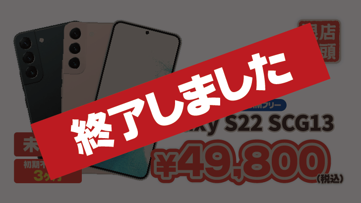（終了しました）未使用品 au/UQmobile Galaxy S22 SCG13が49,800円！