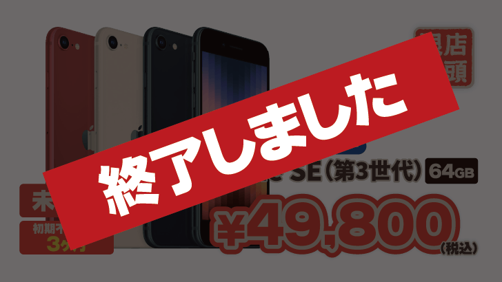 （終了しました）未使用品 キャリア販売SIMフリー版 iPhone SE（第3世代） 64GBモデルが49,800円！