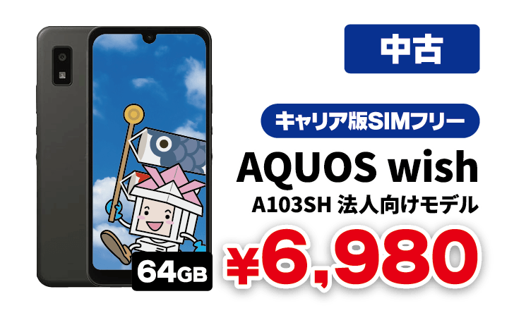 中古品 SoftBank版 AQUOS wish A103SHが6,980円！