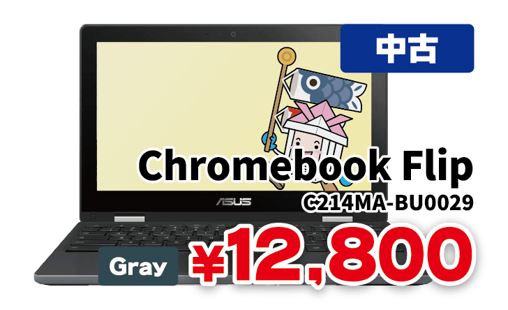 中古品 ASUS Chromebook Flip C214MA-BU0029が12,800円！