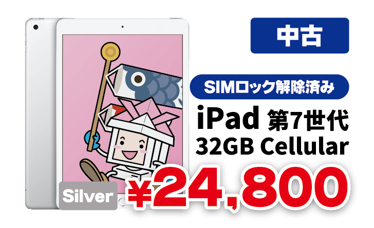 中古品 キャリア版SIMロック解除済み iPad（第7世代） Cellular シルバー 32GBモデルが24,800円！