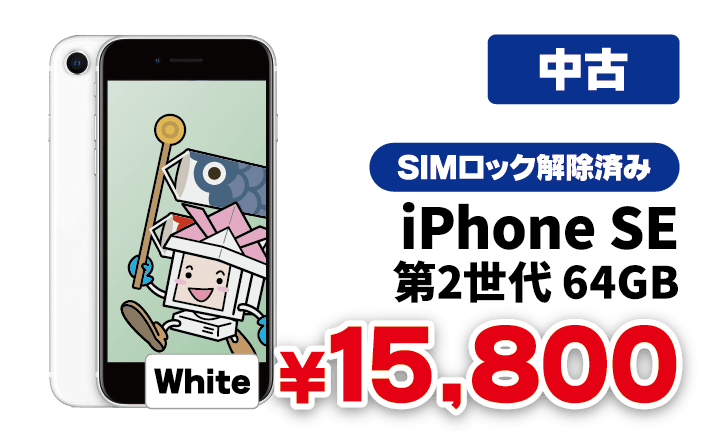 中古品 iPhone SE（第2世代） ホワイト 64GBモデルが15,800円！