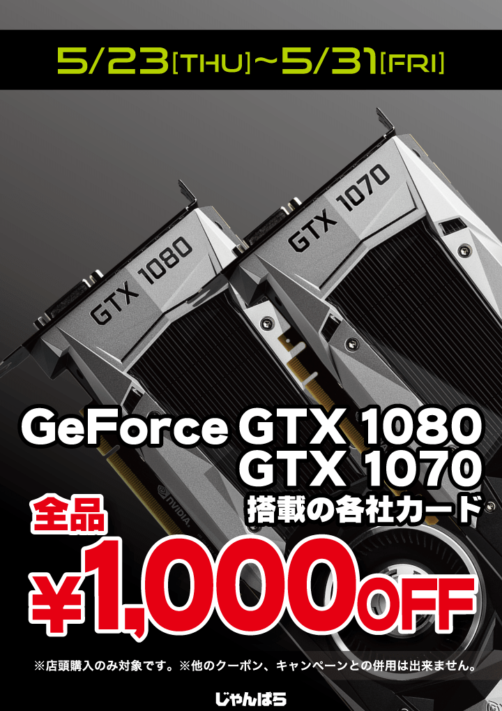 GeForceGTX1080/1070シリーズ 1,000円OFF！