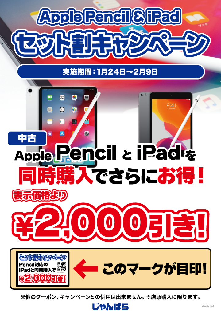 Apple Pencil&iPadセット割キャンペーン