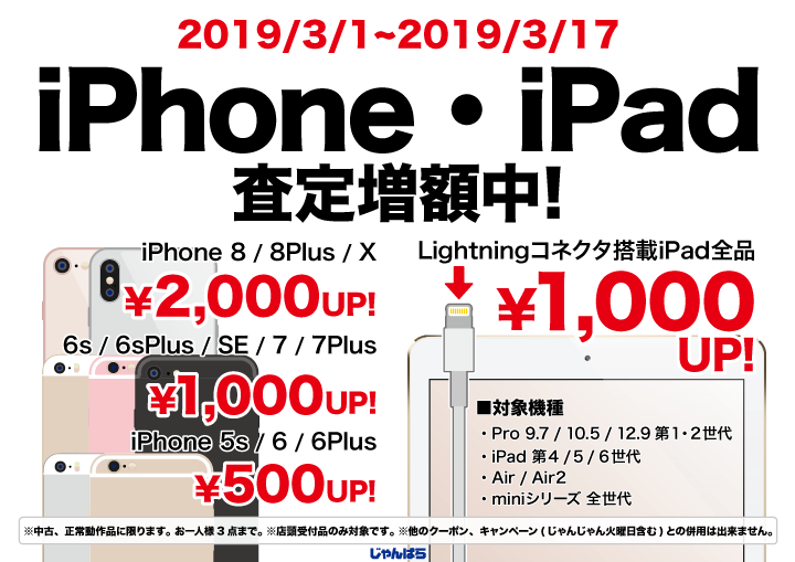 【iPhone/iPad査定増額中!】