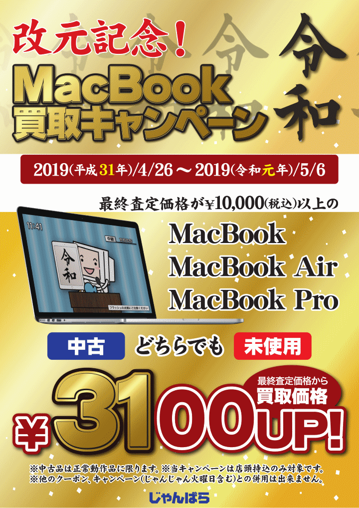 改元記念! Macbook買取キャンペーン！