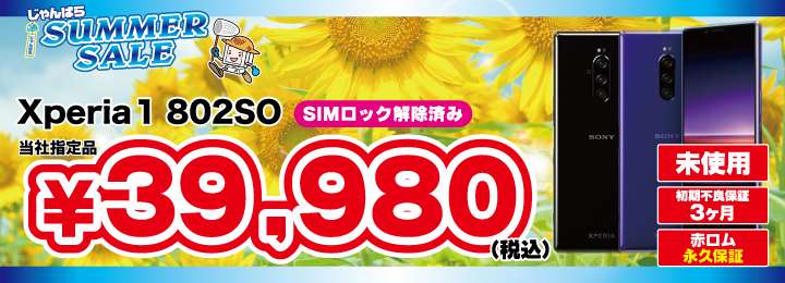 サマーセール　SoftBank 【SIMロック解除済み】 Xperia 1 802SO