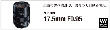 COSINA フォクトレンダー NOKTON 17.5mm F0.95 [マイクロフォーサーズ用]