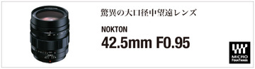 COSINA フォクトレンダー NOKTON 42.5mm F0.95 [マイクロフォーサーズ用]