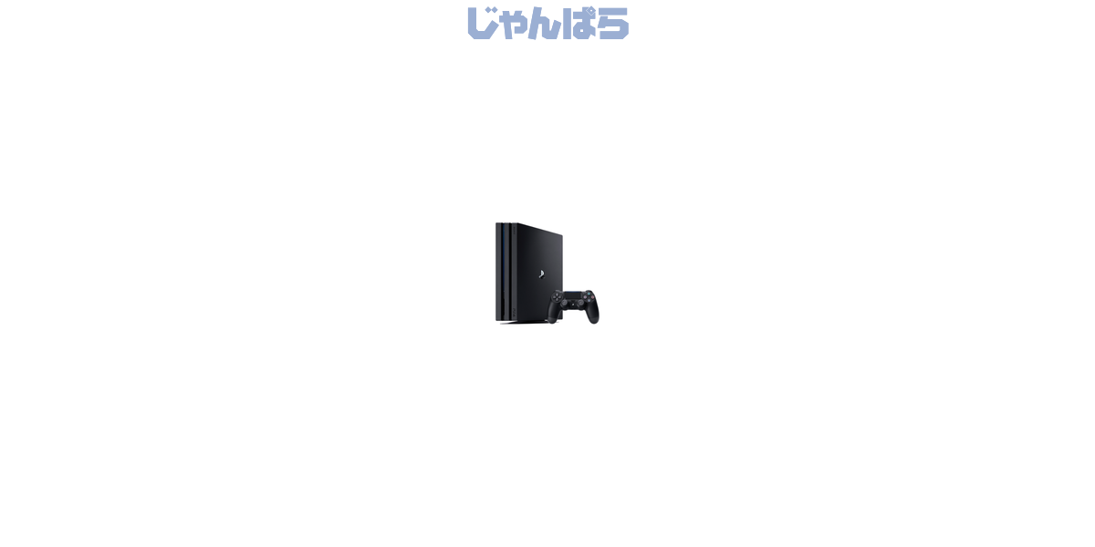 SONY PlayStation4 Pro ジェット・ブラック 1TB CUH-7000BB01の詳細｜じゃんぱら