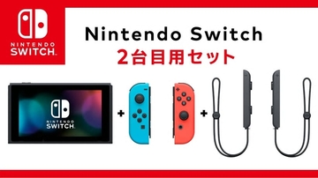 Nintendo Switch 本体 2台目用セット