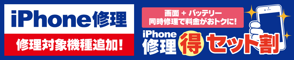 iPhone 修理サービス iPhone7より対象